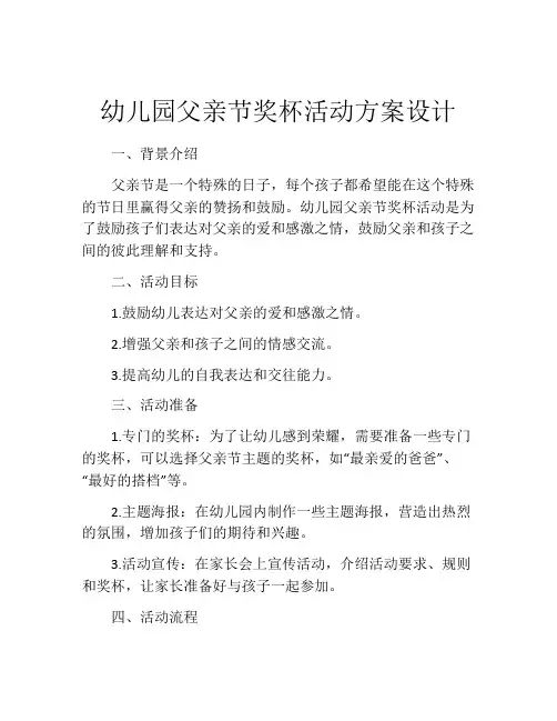 幼儿园父亲节奖杯活动方案设计