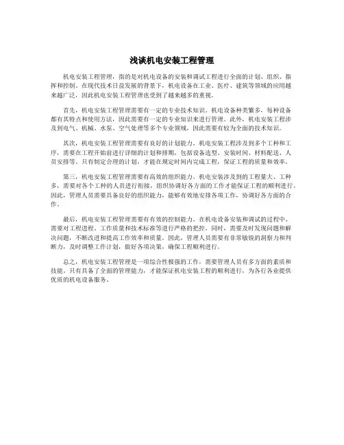 浅谈机电安装工程管理