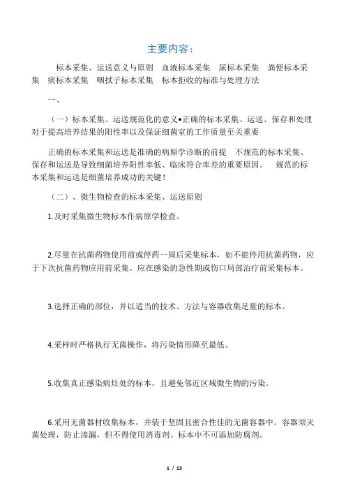 临床微生物标本的采集与送检