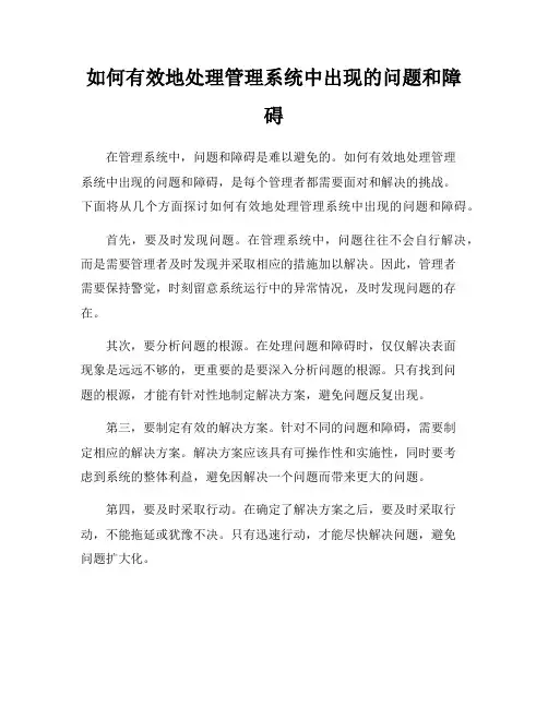 如何有效地处理管理系统中出现的问题和障碍
