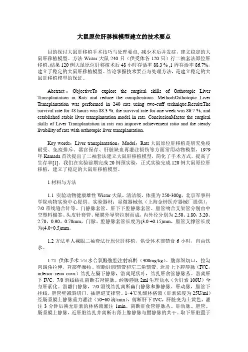大鼠原位肝移植模型建立的技术要点