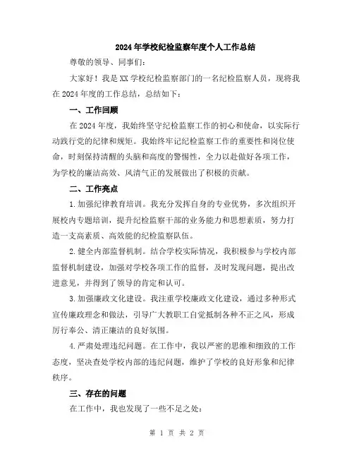 2024年学校纪检监察年度个人工作总结