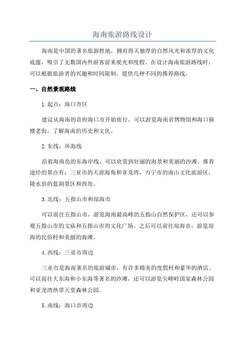 海南旅游路线设计