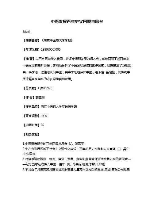 中医发展百年史实回顾与思考