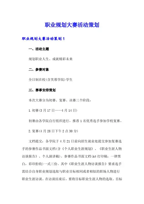 职业规划大赛活动策划