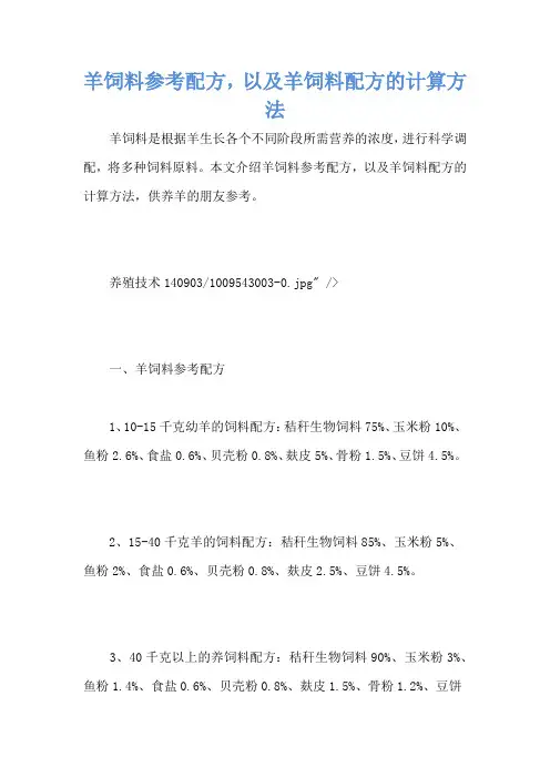 羊饲料参考配方,以及羊饲料配方的计算方法