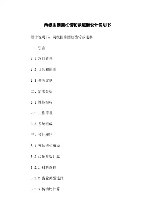 两级圆锥圆柱齿轮减速器设计说明书