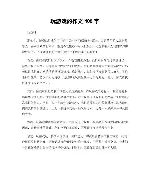 玩游戏的作文400字