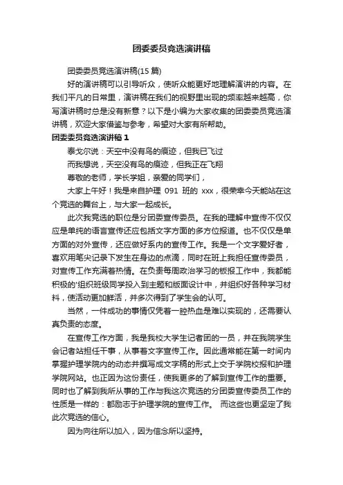 团委委员竞选演讲稿（15篇）