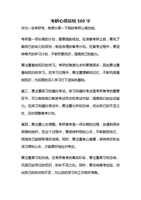 考研心得总结500字