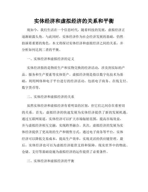 实体经济和虚拟经济的关系和平衡