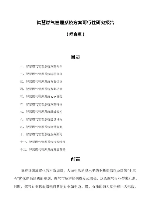 智慧燃气管理系统方案可行性研究报告