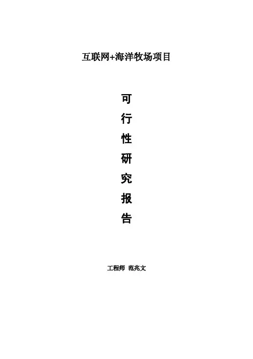 海洋牧场建设项目可行性研究报告