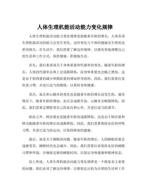 人体生理机能活动能力变化规律