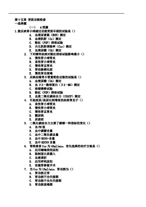 第十五章肾脏功能检查
