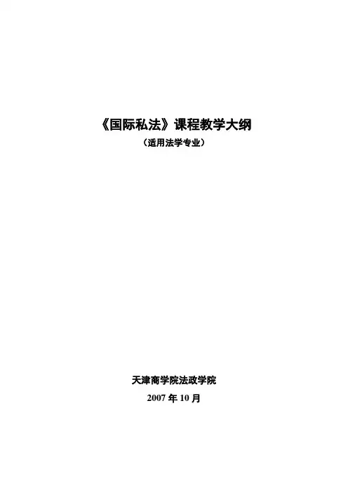 51课时—国际私法教学大纲