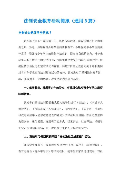 法制安全教育活动简报(通用8篇)