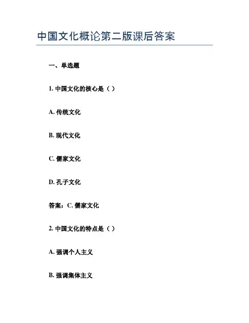 中国文化概论第二版课后答案