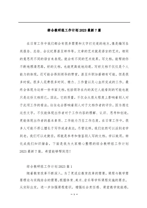 综合教研组工作计划2023最新7篇