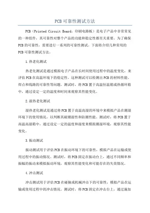 PCB可靠性测试方法