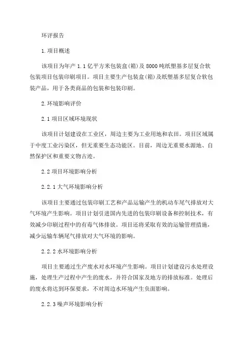 年产亿平方米包装盒及8000吨纸塑基多层复合软包装项目包装印刷项目环评报告