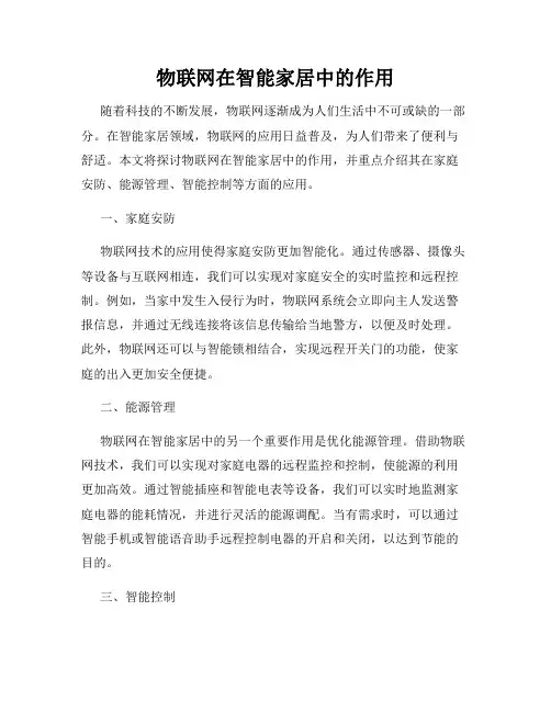 物联网在智能家居中的作用