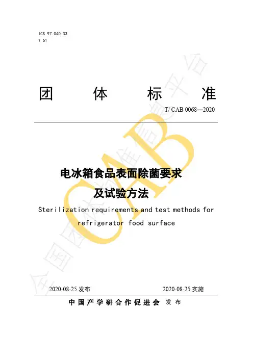 T_CAB 0068-2020 电冰箱食品表面除菌要求及试验方法