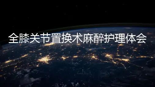 全膝关节置换术麻醉护理体会