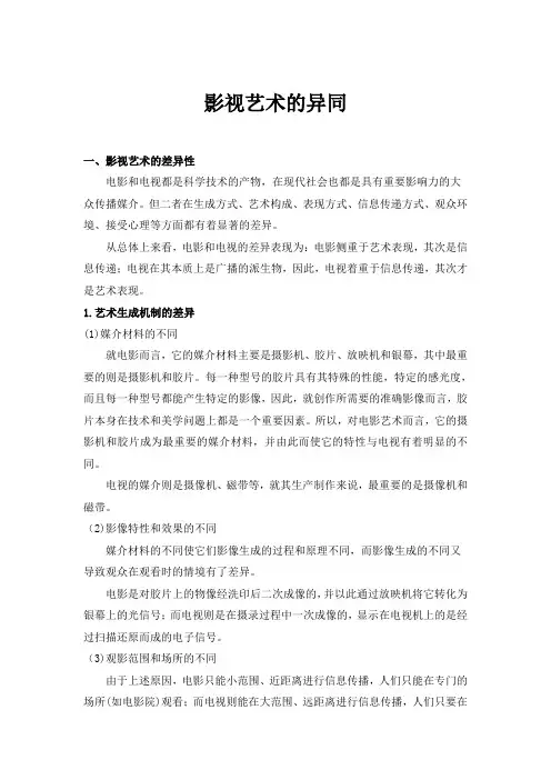 影视艺术的异同