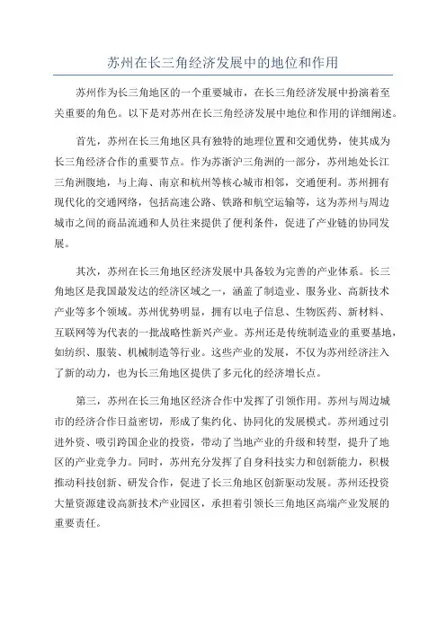 苏州在长三角经济发展中的地位和作用