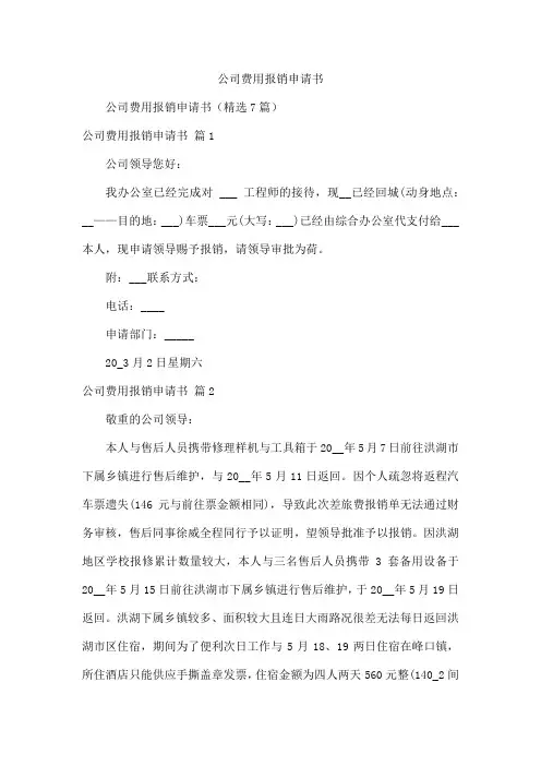 公司费用报销申请书