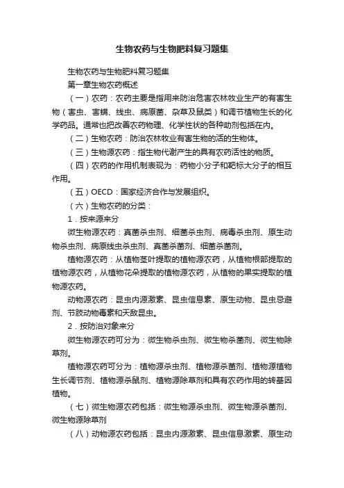 生物农药与生物肥料复习题集