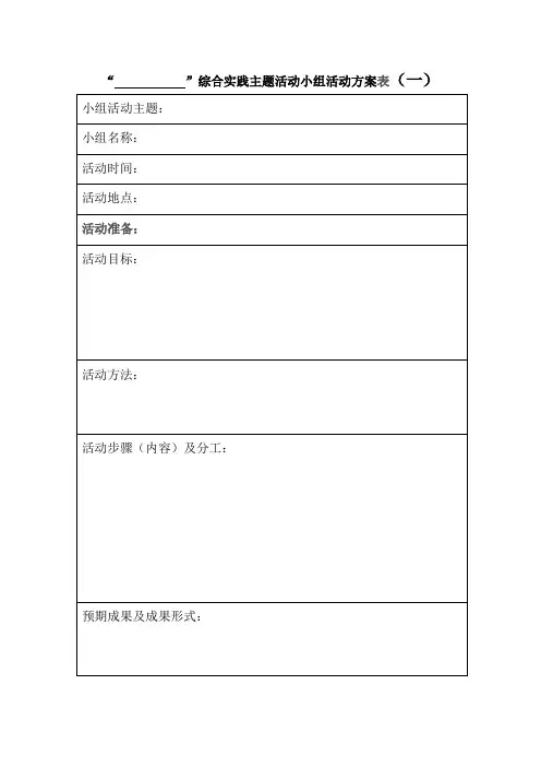 综合实践主题活动小组活动方案表