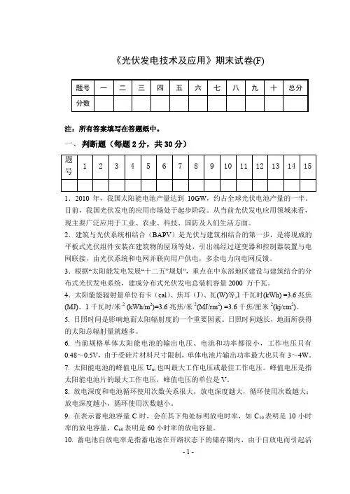 光伏发电技术及应用试卷及答案F