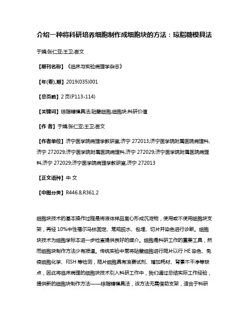 介绍一种将科研培养细胞制作成细胞块的方法:琼脂糖模具法