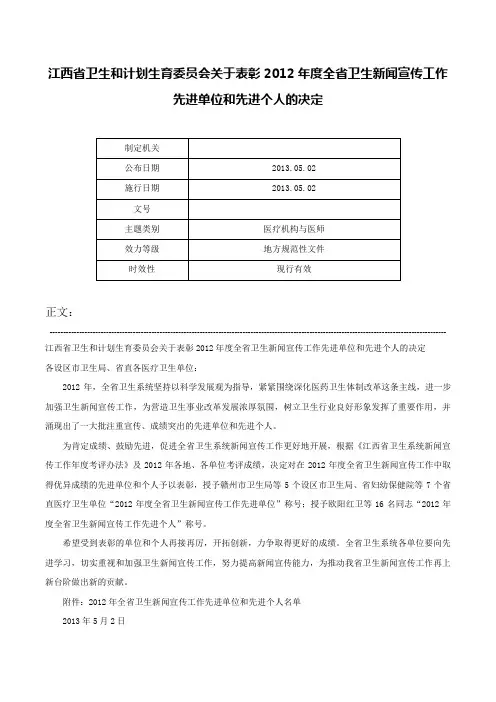 江西省卫生和计划生育委员会关于表彰2012年度全省卫生新闻宣传工作先进单位和先进个人的决定-