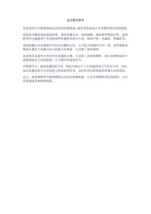 波的基本概念