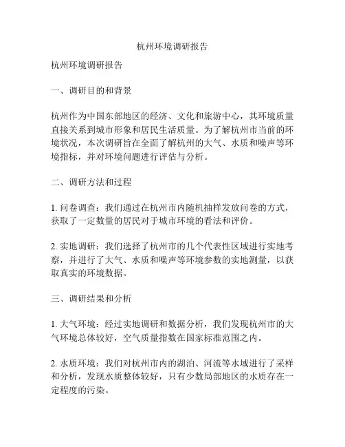 杭州环境调研报告