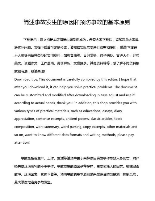 简述事故发生的原因和预防事故的基本原则