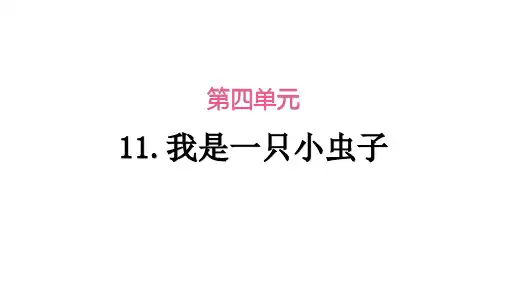 部编人教版二年级语文下册我是一只小虫子当堂训练习题课件