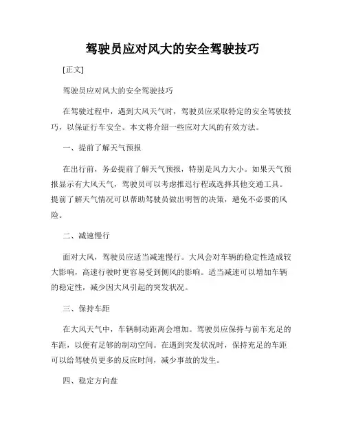 驾驶员应对风大的安全驾驶技巧