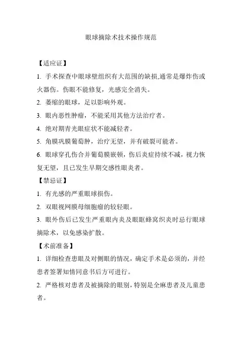 眼球摘除术技术操作规范