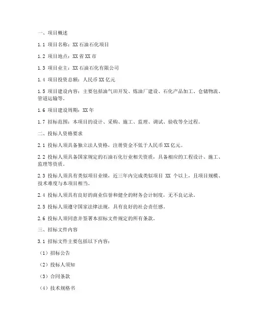 石油石化招标文件