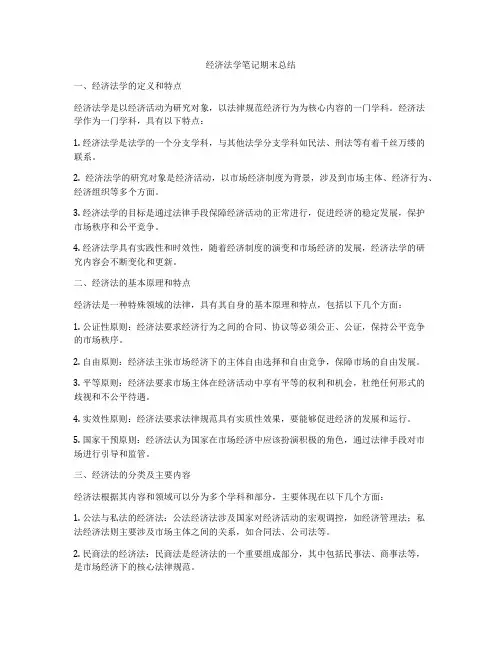 经济法学笔记期末总结