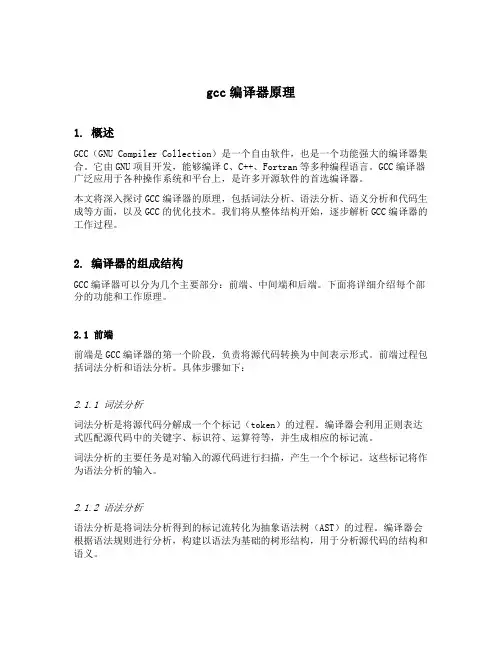 gcc编译器原理
