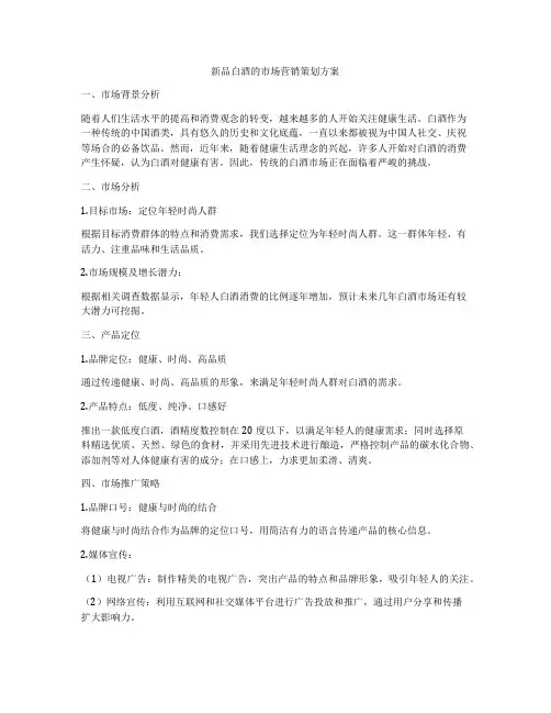 新品白酒的市场营销策划方案