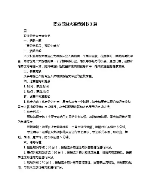 职业导游大赛策划书3篇