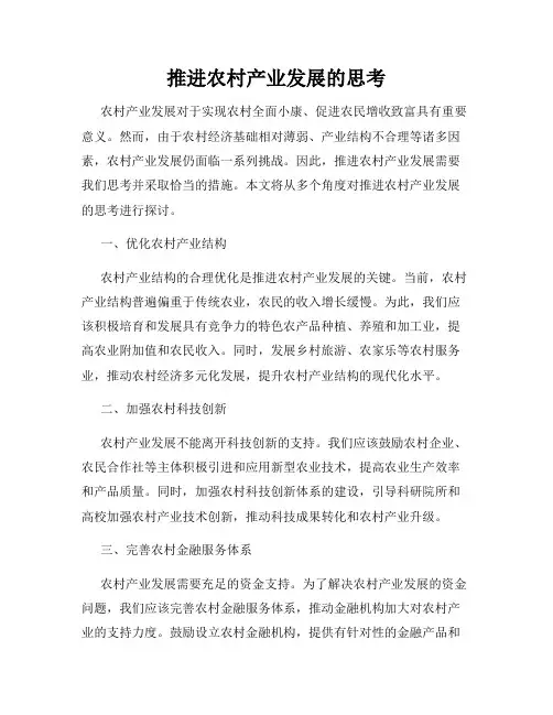 推进农村产业发展的思考