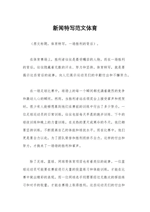新闻特写范文体育