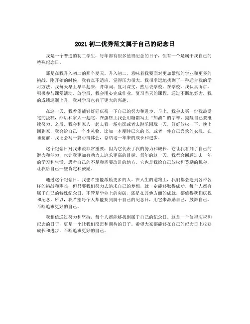 2021初二优秀范文属于自己的纪念日